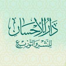 دار الإحسان