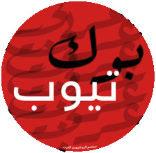 مجتمع البوكتيوبرز العرب