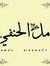 أمل الحنفي