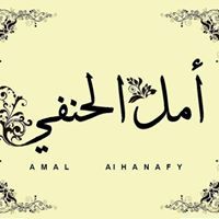 أمل الحنفي