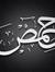 حمص العدية