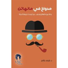 dr. sura  مدواخ في مانهاتن