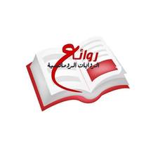 روائع الرومانسية