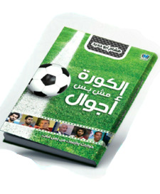 الكورة مش بس  أجوال