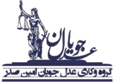 دفتر وکالت عدل جویان