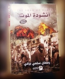 رمضان سلمي  برقي