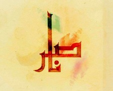 ناصر التميمي