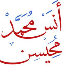 أنس م محـ[ي]ـسن