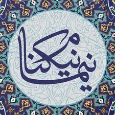 Nima Niknam نیما نیکنام