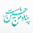 Mohamad Javad