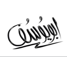 محمد الحمدان