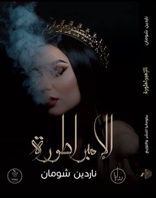 ناردين شومان