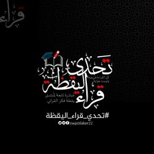 تحدي قراء اليقظة
