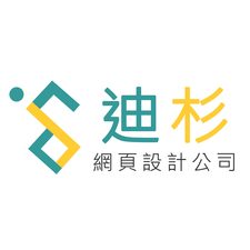 迪杉 網頁設計公司