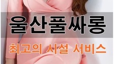 울산풀싸롱  삼산동풀싸롱 울산룸싸롱 삼산동룸싸롱