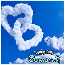 மேக  வாணி