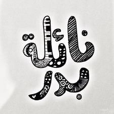 نائلة بدر بامردوف