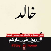 خالد أبو محمد