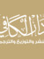دار الك...