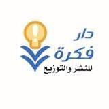 دار فكرة  للنشر والتوزيع