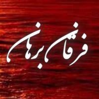 فرقان برهان