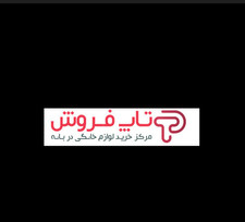 فروشگاه اینترنتی تاپ فروش