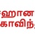 சஹானா க...