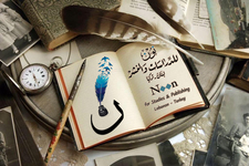 نون للدراسات والنشر