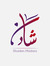 شادن مدني