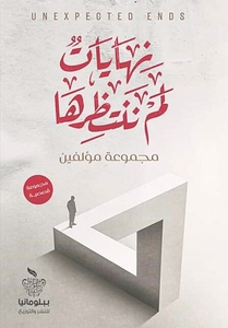 نهايات لم ننتظرها