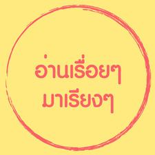 อ่านเรื่อยๆ มาเรียงๆ