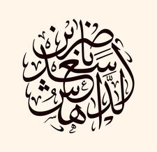 ناصر الداهش