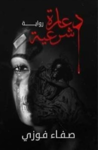 الكاتبة صفاء فوزي