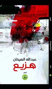 عبدالله الصيخان