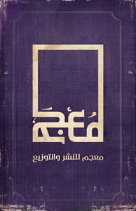 معجم للنشر والتوزيع 