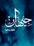 جيهان س...