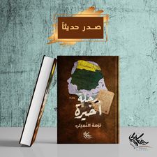 نزهة النميلي