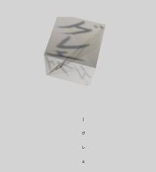 グレェ 「grey」