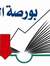 بورصة ا...