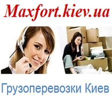 Грузоперевозки Киев