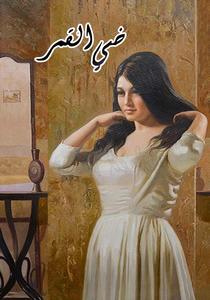 ضي القمر قصص قصيرة