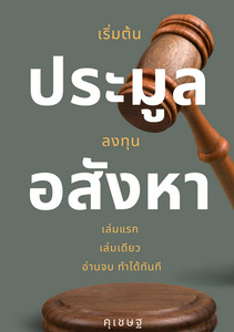 คุเชษฐ เริ่มต้นลงทุน ประมูลอสังหา