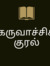 கருவாச்...