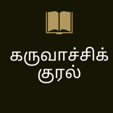 கருவாச்சிக் குரல்