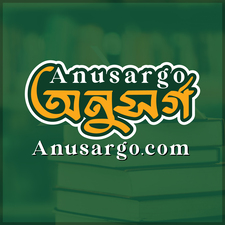 অনুসর্গ - Anusargo