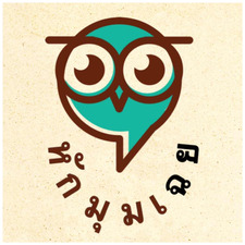 หักมุมเฉย