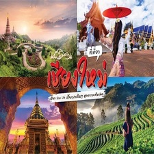 ใหม่ ที่เที่ยวเชียง