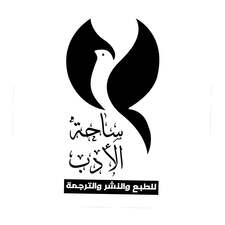 ساحة الأدب للطبع والنشر والترجمة