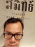 Surasak Suksathit