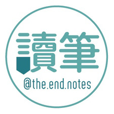 The.End.Notes 讀筆